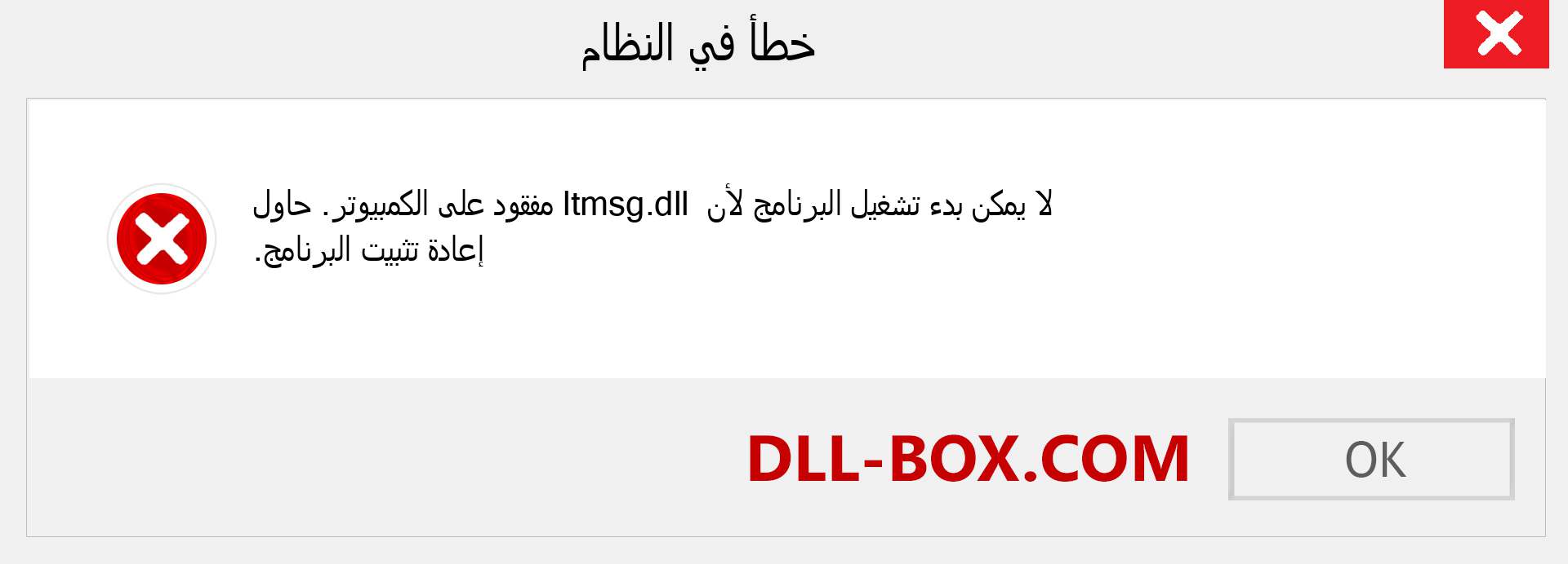 ملف ltmsg.dll مفقود ؟. التنزيل لنظام التشغيل Windows 7 و 8 و 10 - إصلاح خطأ ltmsg dll المفقود على Windows والصور والصور