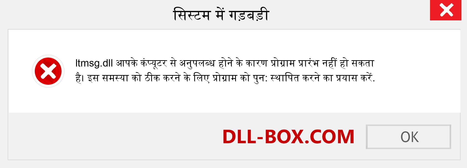 ltmsg.dll फ़ाइल गुम है?. विंडोज 7, 8, 10 के लिए डाउनलोड करें - विंडोज, फोटो, इमेज पर ltmsg dll मिसिंग एरर को ठीक करें