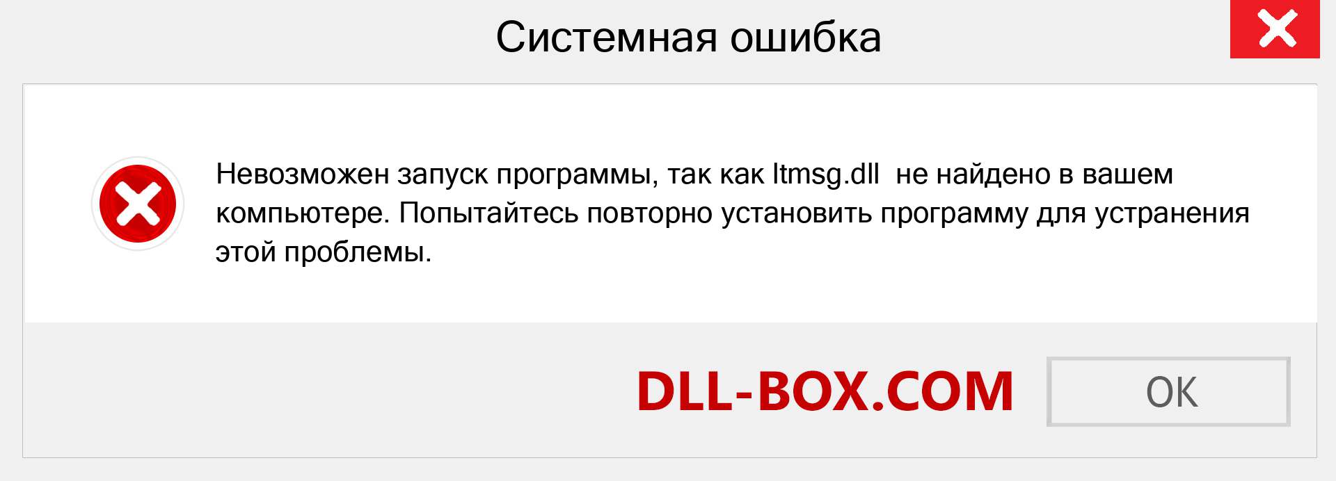 Файл ltmsg.dll отсутствует ?. Скачать для Windows 7, 8, 10 - Исправить ltmsg dll Missing Error в Windows, фотографии, изображения